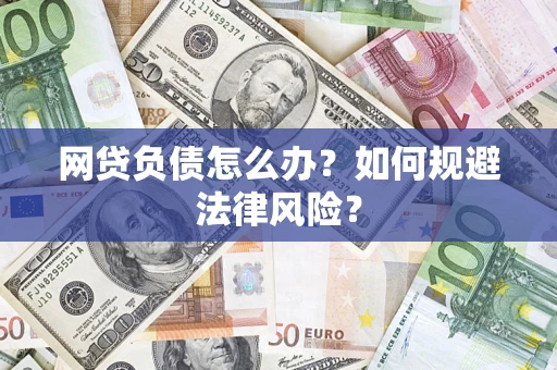 北京网贷负债怎么办？如何规避法律风险？