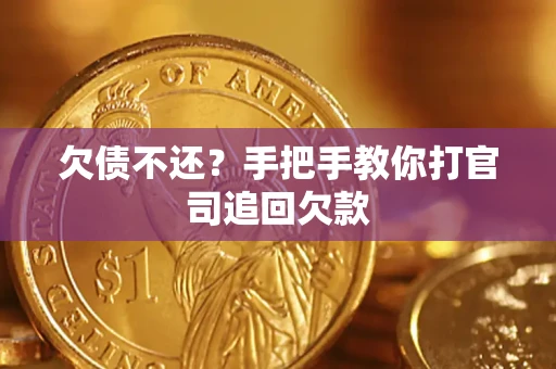 北京欠债不还？手把手教你打官司追回欠款