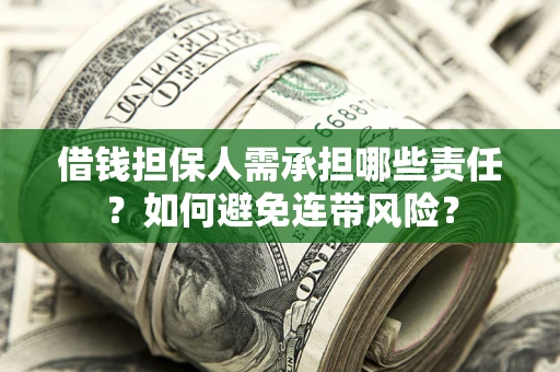 北京借钱担保人需承担哪些责任？如何避免连带风险？