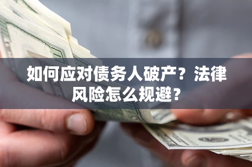北京如何应对债务人破产？法律风险怎么规避？