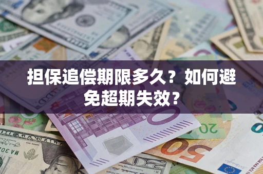 北京担保追偿期限多久？如何避免超期失效？