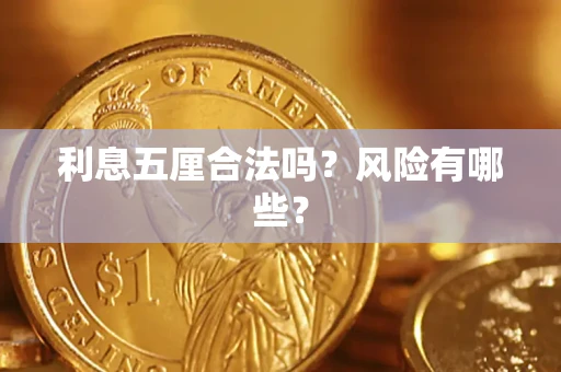 北京利息五厘合法吗？风险有哪些？