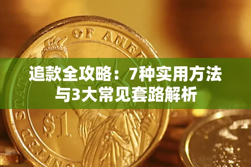 北京追款全攻略：7种实用方法与3大常见套路解析