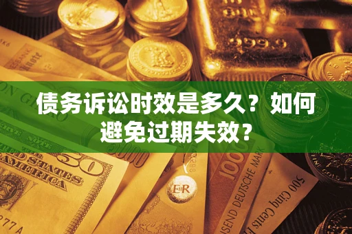 北京债务诉讼时效是多久？如何避免过期失效？