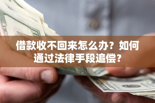 北京借款收不回来怎么办？如何通过法律手段追偿？