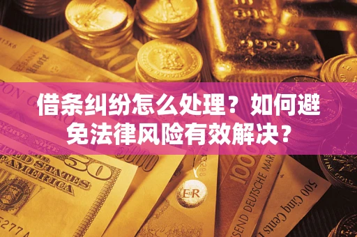 北京借条纠纷怎么处理？如何避免法律风险有效解决？