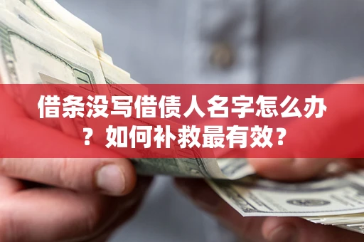 北京借条没写借债人名字怎么办？如何补救最有效？