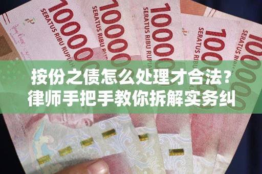 北京按份之债怎么处理才合法？律师手把手教你拆解实务纠纷
