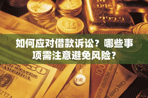 北京如何应对借款诉讼？哪些事项需注意避免风险？