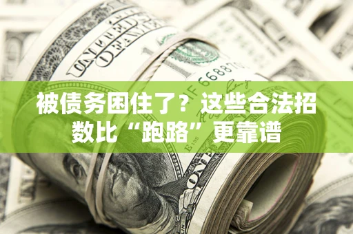 北京被债务困住了？这些合法招数比“跑路”更靠谱