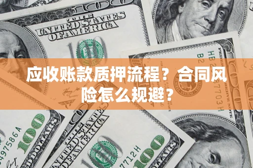 北京应收账款质押流程？合同风险怎么规避？