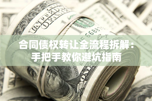 北京合同债权转让全流程拆解：手把手教你避坑指南