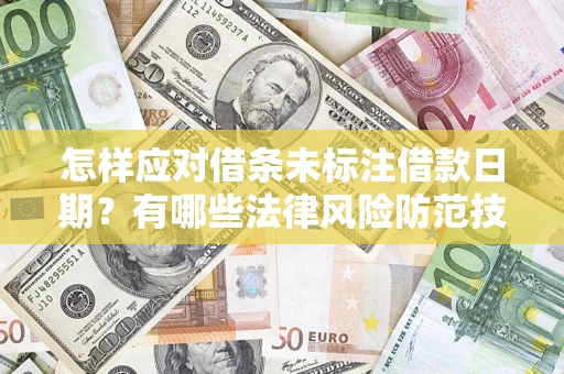 北京怎样应对借条未标注借款日期？有哪些法律风险防范技巧？