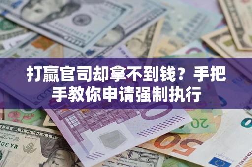 北京打赢官司却拿不到钱？手把手教你申请强制执行