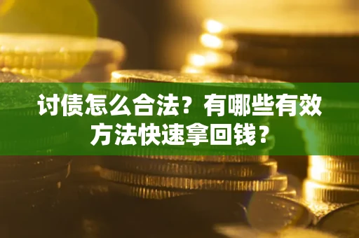 北京讨债怎么合法？有哪些有效方法快速拿回钱？