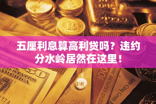 北京五厘利息算高利贷吗？违约分水岭居然在这里！