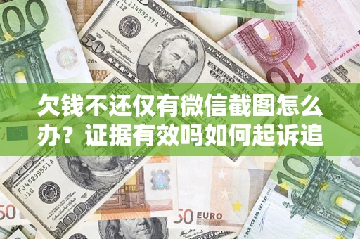 北京欠钱不还仅有微信截图怎么办？证据有效吗如何起诉追回欠款？