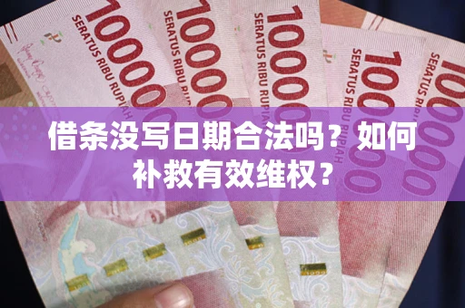 北京借条没写日期合法吗？如何补救有效维权？