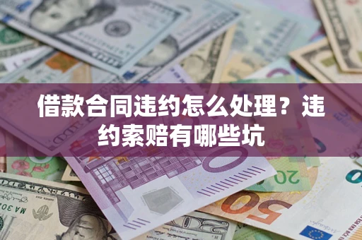 北京借款合同违约怎么处理？违约索赔有哪些坑