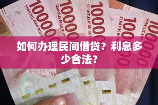 北京如何办理民间借贷？利息多少合法？