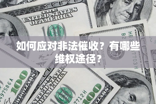 北京如何应对非法催收？有哪些维权途径？