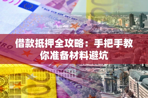 北京借款抵押全攻略：手把手教你准备材料避坑
