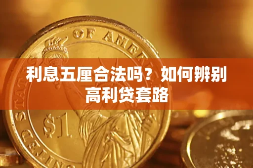 北京利息五厘合法吗？如何辨别高利贷套路