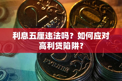 北京利息五厘违法吗？如何应对高利贷陷阱？