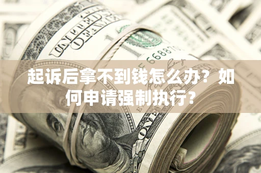 北京起诉后拿不到钱怎么办？如何申请强制执行？