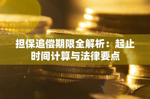 北京担保追偿期限全解析：起止时间计算与法律要点