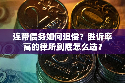 北京连带债务如何追偿？胜诉率高的律所到底怎么选？