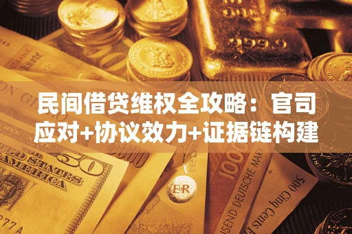 北京民间借贷维权全攻略：官司应对+协议效力+证据链构建指南