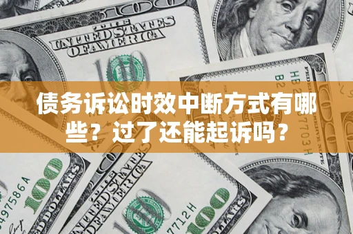 北京债务诉讼时效中断方式有哪些？过了还能起诉吗？