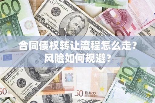 北京合同债权转让流程怎么走？风险如何规避？