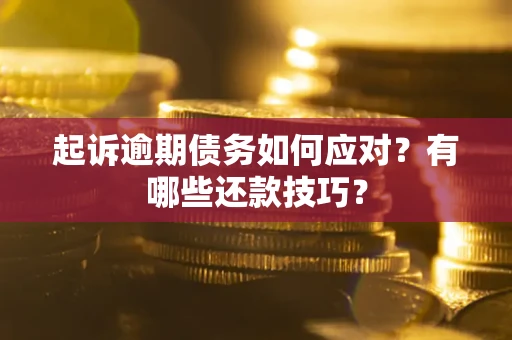 北京起诉逾期债务如何应对？有哪些还款技巧？