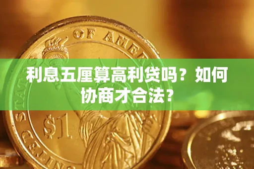 北京利息五厘算高利贷吗？如何协商才合法？