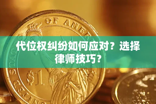 北京代位权纠纷如何应对？选择律师技巧？