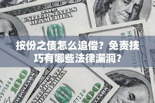 北京按份之债怎么追偿？免责技巧有哪些法律漏洞？