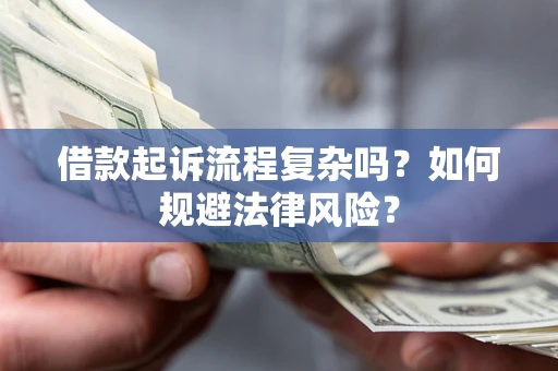 北京借款起诉流程复杂吗？如何规避法律风险？