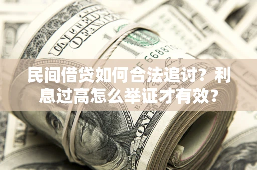 北京民间借贷如何合法追讨？利息过高怎么举证才有效？