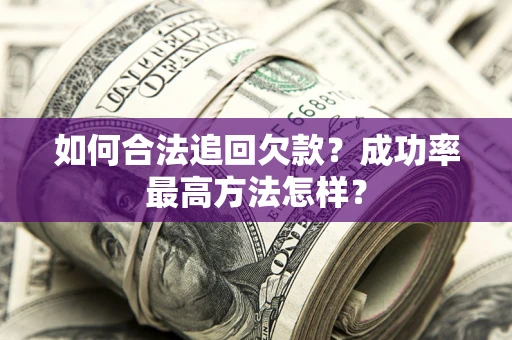 北京如何合法追回欠款？成功率最高方法怎样？