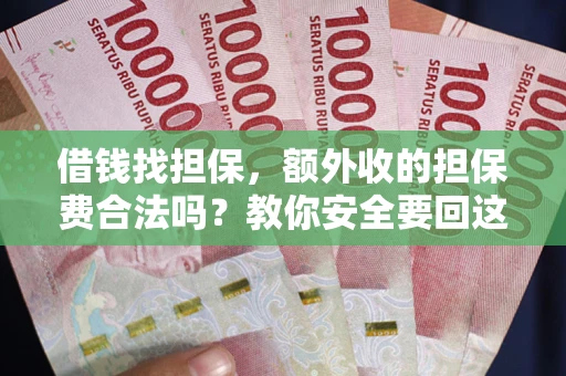北京借钱找担保，额外收的担保费合法吗？教你安全要回这笔钱