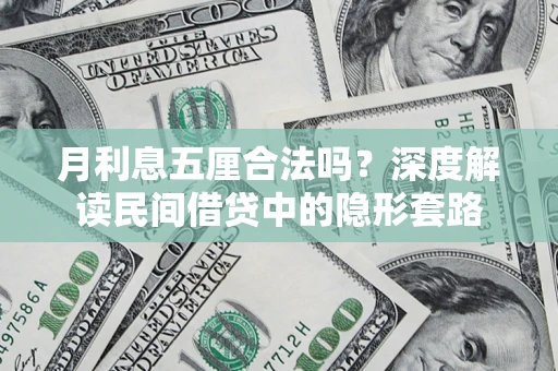 北京月利息五厘合法吗？深度解读民间借贷中的隐形套路