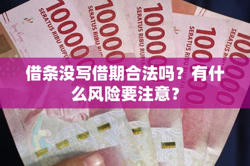 北京借条没写借期合法吗？有什么风险要注意？