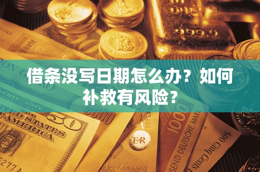 北京借条没写日期怎么办？如何补救有风险？