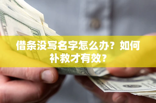 北京借条没写名字怎么办？如何补救才有效？