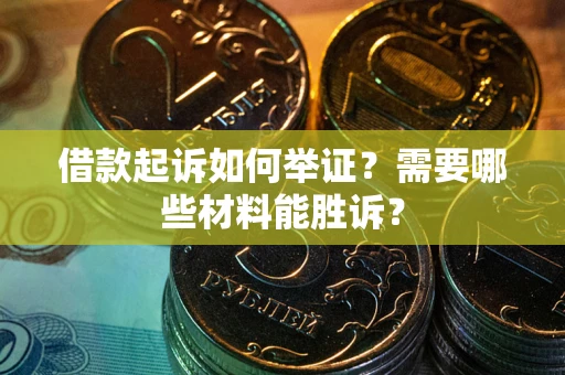 北京借款起诉如何举证？需要哪些材料能胜诉？