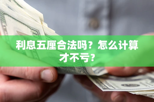 北京利息五厘合法吗？怎么计算才不亏？