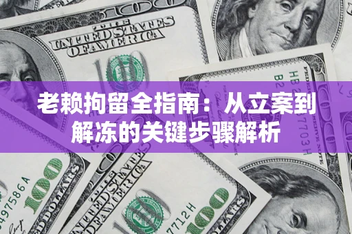 北京老赖拘留全指南：从立案到解冻的关键步骤解析