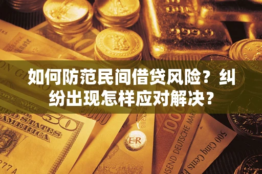 北京如何防范民间借贷风险？纠纷出现怎样应对解决？